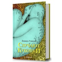 Случајот Кукоцки